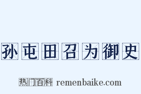 孙屯田召为御史是什么意思的图片